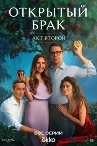 Открытый брак (2023)
